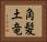 角髪土竜 Horizontal Portrait