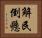 解民倒懸 Horizontal Portrait