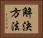 解決方法 Horizontal Portrait