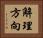 解理方向 Horizontal Portrait