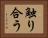 触り合う Horizontal Portrait