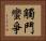 觸鬥蠻爭 Horizontal Portrait