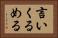 言いくるめる Horizontal Portrait