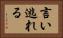 言い逃れる Horizontal Portrait