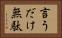 言うだけ無駄 Horizontal Portrait