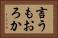 言うもおろか Horizontal Portrait