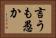 言うも愚か Horizontal Portrait