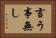 言う事無し Horizontal Portrait