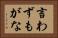 言わずもがな Horizontal Portrait