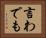 言わでも Horizontal Portrait