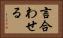 言合わせる Horizontal Portrait