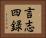 言志四録 Horizontal Portrait