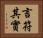 言符其實 Horizontal Portrait