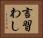 言習わし Horizontal Portrait
