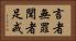 言者無罪，聞者足戒 Horizontal Portrait