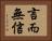 言而無信 Horizontal Portrait
