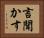 言聞かす Horizontal Portrait