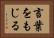 言葉をもじる Horizontal Portrait