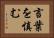 言葉を慎む Horizontal Portrait
