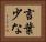 言葉少な Horizontal Portrait