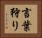 言葉狩り Horizontal Portrait