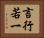 言行若一 Horizontal Portrait