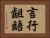 言行齟齬 Horizontal Portrait