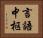 言語中枢 Horizontal Portrait