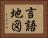 言語地図 Horizontal Portrait