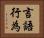 言語行為 Horizontal Portrait