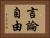 言論自由 Horizontal Portrait