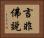 言非佛說 Horizontal Portrait