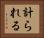 計られる Horizontal Portrait