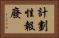 計劃性報廢 Horizontal Portrait