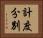 計度分別 Horizontal Portrait