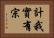 計我實有宗 Horizontal Portrait