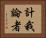 計我論者 Horizontal Portrait