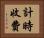 計時收費 Horizontal Portrait