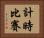 計時比賽 Horizontal Portrait