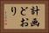 計画どおり Horizontal Portrait