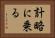 計略に乗る Horizontal Portrait