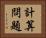 計算問題 Horizontal Portrait