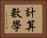 計算數學 Horizontal Portrait
