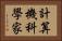 計算機科學家 Horizontal Portrait