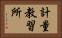 計量教習所 Horizontal Portrait