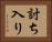 討ち入り Horizontal Portrait