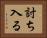 討ち入る Horizontal Portrait