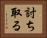 討ち取る Horizontal Portrait