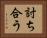 討ち合う Horizontal Portrait