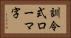 訓令式ローマ字 Horizontal Portrait